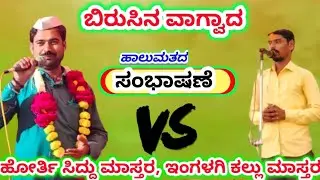 ಇಂಗಳಗಿ ಕಲ್ಲು ಮಾಸ್ತರ ಡೊಳ್ಳಿನ ಸಂಭಾಷಣೆ//Ingalagi Kallu Master kannada Halamat speech