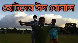 ঈদ বোনাস || Eid Bonus || Eid Mubarak || MD. Shakil Ahmed Rana ||