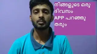 നിങ്ങളുടെ ഒരു ദിവസം APP പറഞ്ഞു തരും 