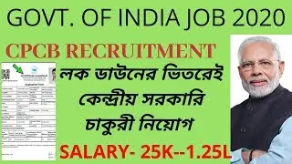 Govt.of India New Job CPCB 2020(লক ডাউনের মধ্যের ভারতীয় সরকারের নতুন চাকুরী)