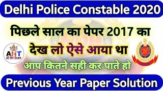 Delhi Police Constable Previous Year Paper 2017 Complete Solution |Delhi Police Constable Paper 2020