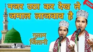Gulam Jilani Kishanganjvi नजर उठा के देख लो जमाल लाजवाब है मदीना तुर रसूल का #islamic #video 