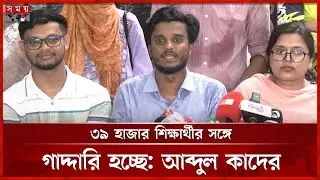 নির্বাচন কমিশন কারসাজি করছে, অভিযোগ আব্দুল কাদেরের | Abdul Kader | DUCSU | Somoy TV