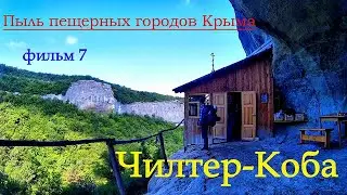 Пещерный монастырь Челтер-Коба. Фильм 7. Серия Пыль пещерных городов Крыма