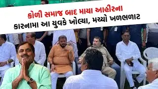 Mayabhai Ahir ના દિકરાઓ સામે કોળી સમાજ બાદ કોણે ખોલ્યો મોરચો, શું લાગ્યા ગંભીર આરોપ
