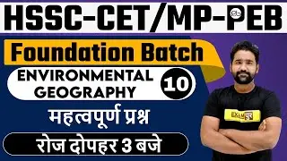 HSSC-CET/MP-PEB 2021 | Foundation Batch |Environmental Geography | महत्वपूर्ण प्रश्न|Anupam sir | 10