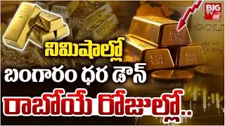 నిమిషాల్లో బంగారం ధర డౌన్ | Gold Price Drop | Gold Price Today | Gold Rate Crash Updates | BIGTV