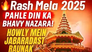 🔥 Rash mela 2025: Pahle din ka Bhavy Nazara! Howly Mein Jabaradast Raunak#howly 