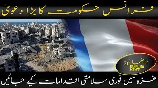 France Hukumat Ka Bara Dawa | Gaza Main Fauri Salamti Iqdamat Kiye Jayein | Rahnuma News