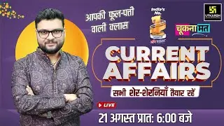 21 August 2025 Current Affairs (1851) Current Affairs Today | Kumar Gaurav Sir