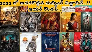 2022 లో అదరగొట్టిన దుబ్బింగ్ చిత్రాలివే..!! ఇయర్ రౌండప్.. M3D Talkies...