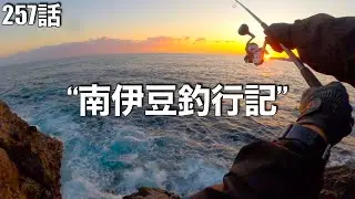 南伊豆に釣りに行ってきました〜これが伊豆かのポテンシャルかぁ編〜（第257話）