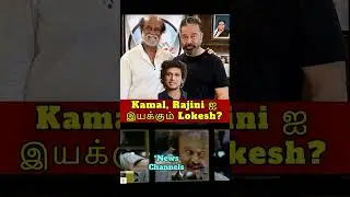 Lokesh directs Rajini and Kamal ? | #kaithi2 #vikram2 #leo2 #rolex   #lokeshcinematicuniverse