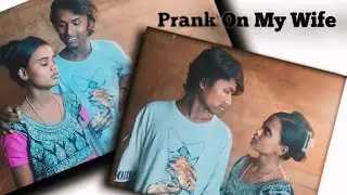 সোমার সাথে অনেক ঝগড়া করলাম Prank On My wife