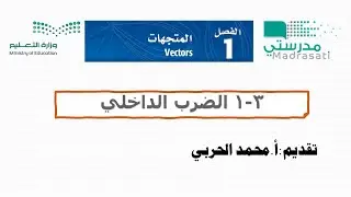 1-3 الضرب الداخلي - رياضيات 6 ثالث ثانوي