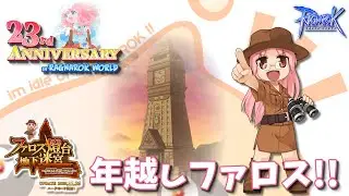 【RO】#512 年またぎの燈台【ラグナロクオンライン】