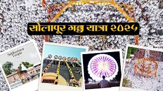 Solapur gadda Yatra | shree Siddheshwar yatra  #solapur
