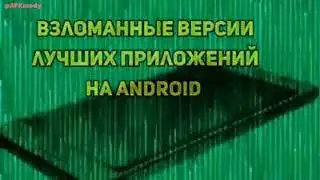 @PROSMART ANDROID ВСЕ ВЗЛОМАННЫЕ АНДРОИД ПРИЛОЖЕНИЯ НА ОДНОМ ТЕЛЕГРАМ КАНАЛЕ