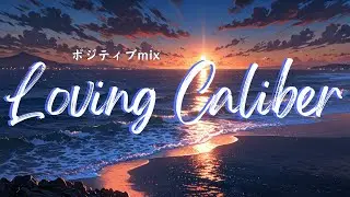 [洋楽playlist] 朝に聞きたい Loving Caliber Mix｜ポジティブで落ち着く洋楽プレイリスト｜名曲が多いLoving Caliber Mix第二弾