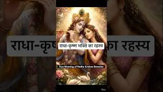 राधा-कृष्ण भक्ति का रहस्य | True Meaning of Radha Krishna Devotion | #Shorts