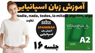 جلسه 16 آموزش زبان اسپانیایی A2 - مبحث مهم تفاوت Nadie, nada, todos, la mitad, alguien, algo و ...