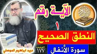 النطق الصحيح للآية رقم 1 من سورة الأنفال - الصفحة 177
