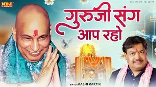 गुरूजी का साथ है इस भजन में - Guruji Sang Aap Raho - Kashi Kartik - Guru Ji Bhajan - Guruji Shabad