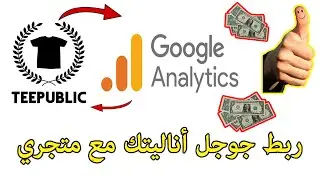 هام جدا، ربط حساب تيبابليك بجوجل أناليتيك