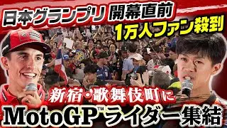 【ファン1万人が殺到】超豪華！歌舞伎町にMotoGP™︎トップライダーが集結！｜小椋藍 母国でのレースへ向け思いを語る｜M.マルケス 日本GPで年間王者＆通算100勝なるか？ズバリ直撃！