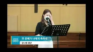 주 은혜가 나에게 족하네(홍지열)-소프라노 김나래