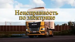 Грузовик MAN TG3 TGX ремонт авто неисправность по электрике #автоэлектрика #автоэлектрик