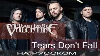 Bullet For My Valentine - 💔 Tears Don't Fall 💔 (cover на русском от Отзвуки Нейтрона)
