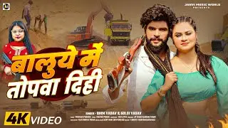 #Video - बालुये में तोपवा दिही - #Bhim Yadav & #Goldi Yadav - Baluye Me Topawa Dihi - #Balumafiya