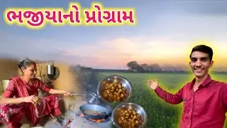ભજિયાનો પ્રોગ્રામ બનાવ્યો || Bhajiyano Program Banavyo || Life at Botad Village Vlogs 