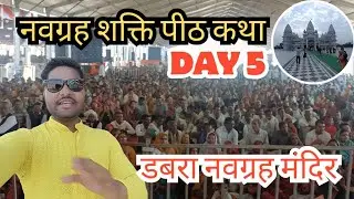 आज गया मैं कुमार विश्वास जी की कथा सुनने | नवग्रह मंदिर डबरा Day 2 #dailyvlog 
