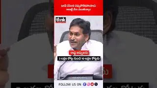 జగన్ చేసింది చెప్పుకోలేకపోయాడు కాబట్టి మేం చెబుతున్నాం! #ysjagan #ysrcp #chandrababu #ysjaganscams
