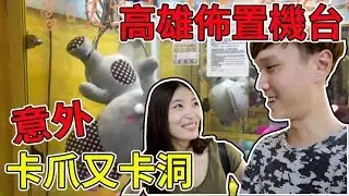 夾娃娃意外卡爪又卡洞 久違的驚喜【Bobo TV】#140 claw machine クレーンゲーム