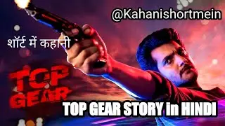 South Indian Movie Top Gear (2022) | कहानी संक्षेप में हिंदी