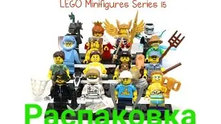Распаковка LEGO MINIFIGURES s15