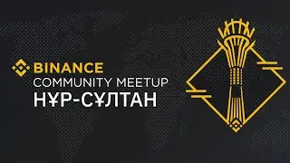 Первый Binance Community Meetup в столице Казахстана Нур-Cултане
