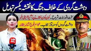 War Against Terrorism: A Complete Shift | Sarah Khan | Vision Point.