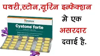 Cystone Forte Tablet Ke Fayde | Kidney Stone, Renal Stone, Calculogenic materials, Urine Tract, etc.