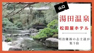 【月刊温泉博士】山口湯田温泉松田屋ホテル