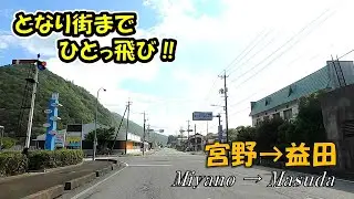 【となり街まで、ひとっ飛び‼】　Act.10　山口市宮野から島根県益田市へ