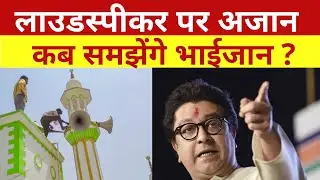 Loudspeaker Ban Controversy in Maharashtra : Loudspeaker पर अजान कब समझेंगे भाईजान? Raj Thackeray