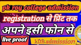 PK Roy Online Admission Form 2022 Last date | admission form 2022 class 11