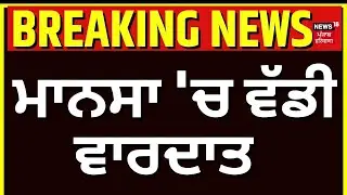 Live | Mansa Firing News | ਮਾਨਸਾ 'ਚ ਵੱਡੀ ਵਾਰਦਾਤ | Breaking News | Police | News18 Punjab Live