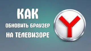 Как обновить браузер яндексе телевизоре