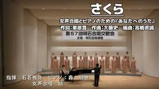 【女声】さくら/大藤史【あなたへのうた】（結）