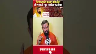 फायर ब्रांड नेता T Raja ने BJP से दिया इस्तीफा। #telanganabjp #trajasingh #trajanews